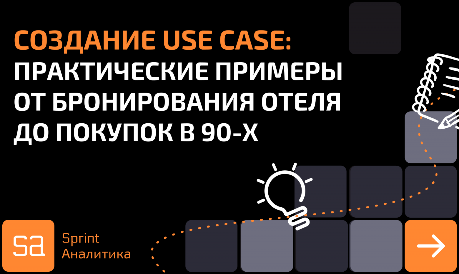 Use Case: как описывать эффективные сценарии использования. Part 2 - 1 Use Case: как описывать эффективные сценарии использования. Part 2 - 1