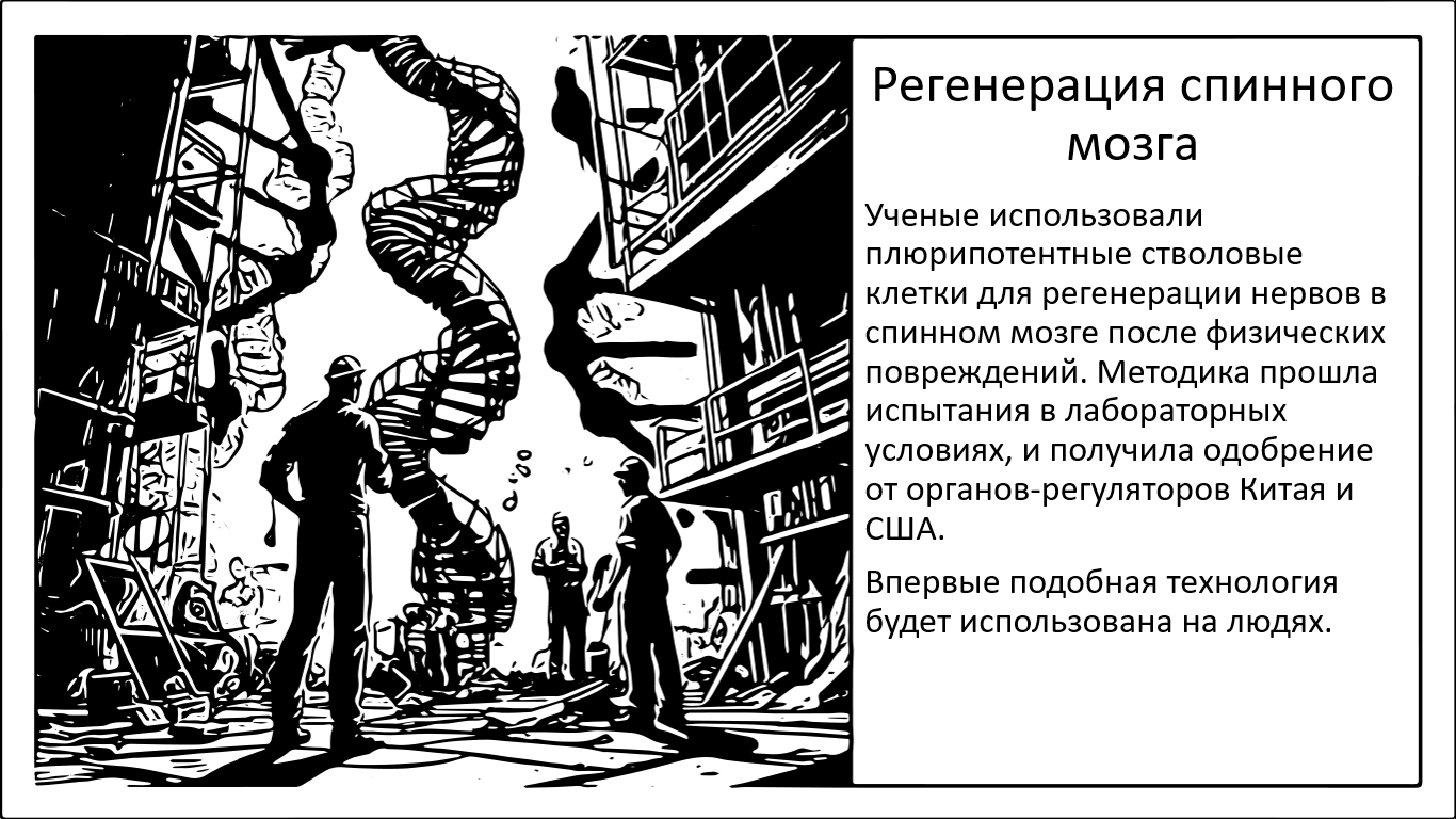 Регенерация спинного мозга. Первая в мире терапия проходит испытания на людях - 1 Регенерация спинного мозга. Первая в мире терапия проходит испытания на людях - 1