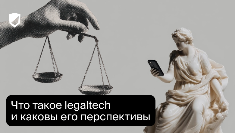 Что такое legaltech и каковы его перспективы - 1 Что такое legaltech и каковы его перспективы - 1