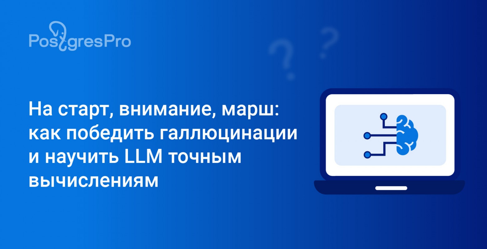 На START, внимание, марш: как победить галлюцинации и научить LLM точным вычислениям - 1 На START, внимание, марш: как победить галлюцинации и научить LLM точным вычислениям - 1