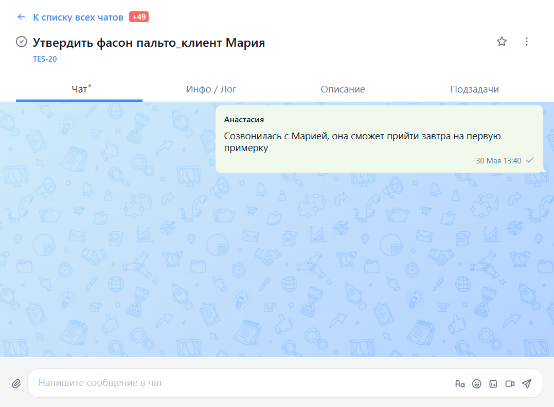 В чат можно добавить сколько угодно коллег, и вы не потеряете контекст разговора: он крутится вокруг одной задачи