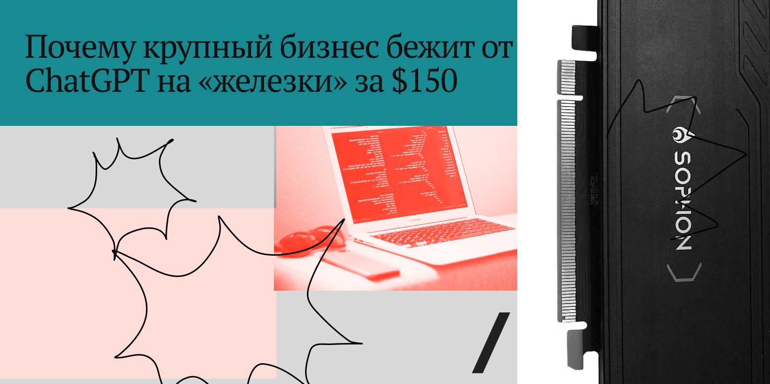 Почему крупный бизнес бежит от ChatGPT на «железки» за $150 - 1 Почему крупный бизнес бежит от ChatGPT на «железки» за $150 - 1
