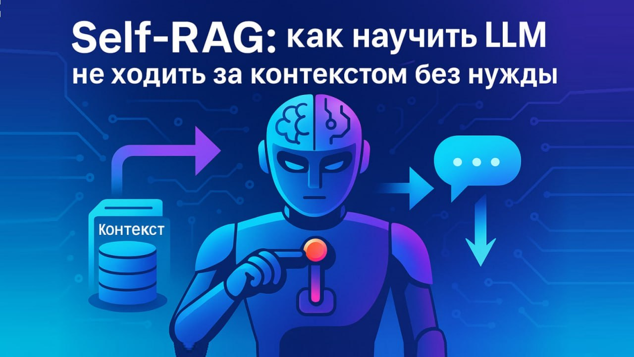 Self-RAG: LLM сама выбирает, когда ей нужен контекст - 1