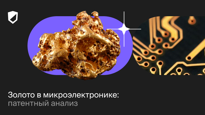 Золото в микроэлектронике: патентный анализ - 1