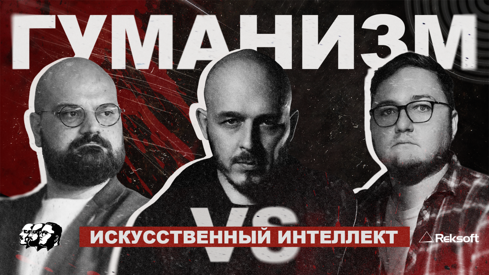 Подкаст «Скрамное IT». Перезагрузка. Гуманизм VS Искусственный интеллект - 1