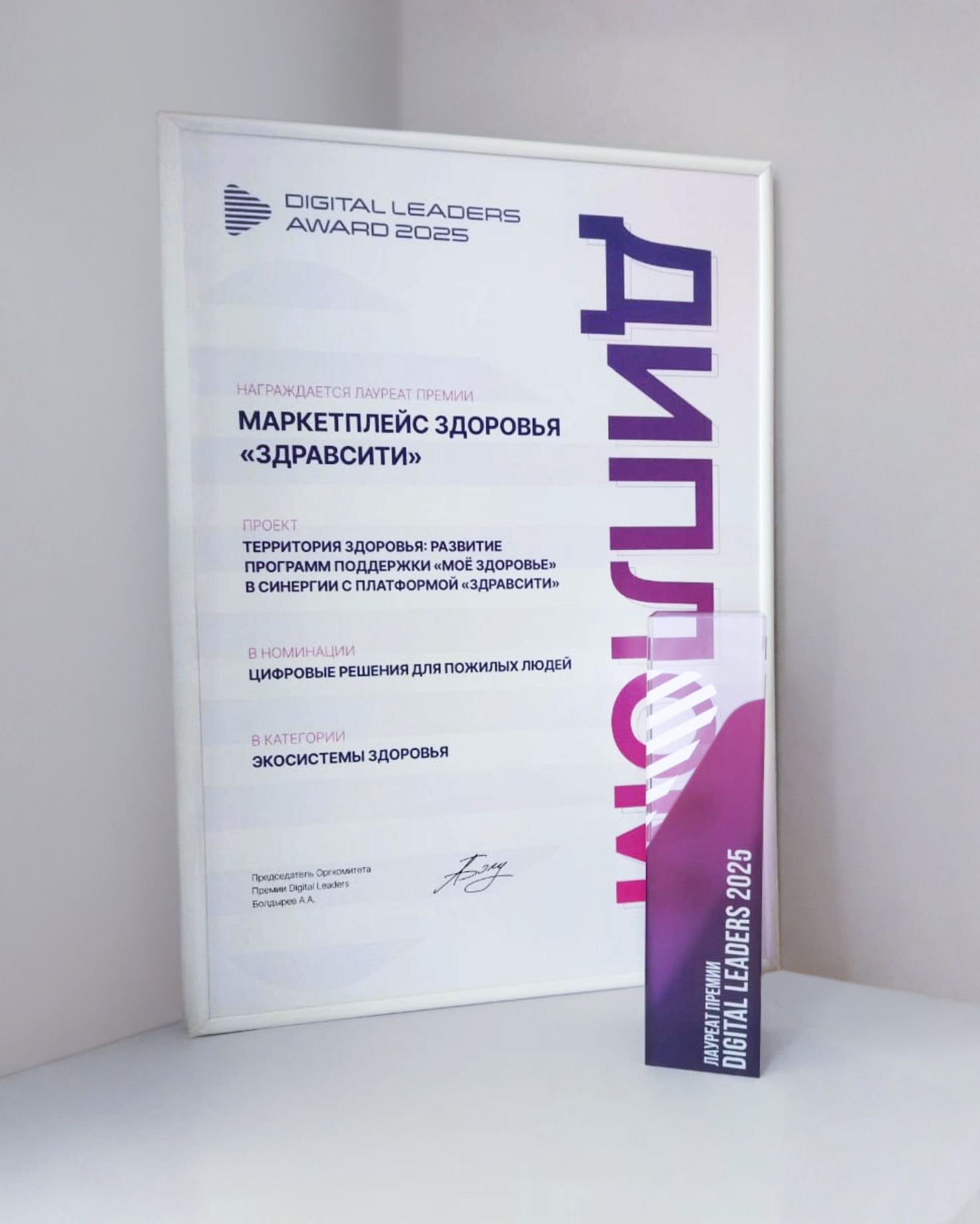 "Здравсити" – победитель премии Digital Leaders 2025