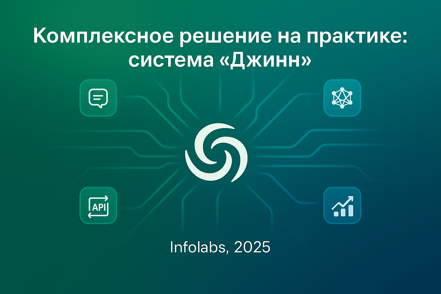 Комплексное решение на практике: система «Джинн»