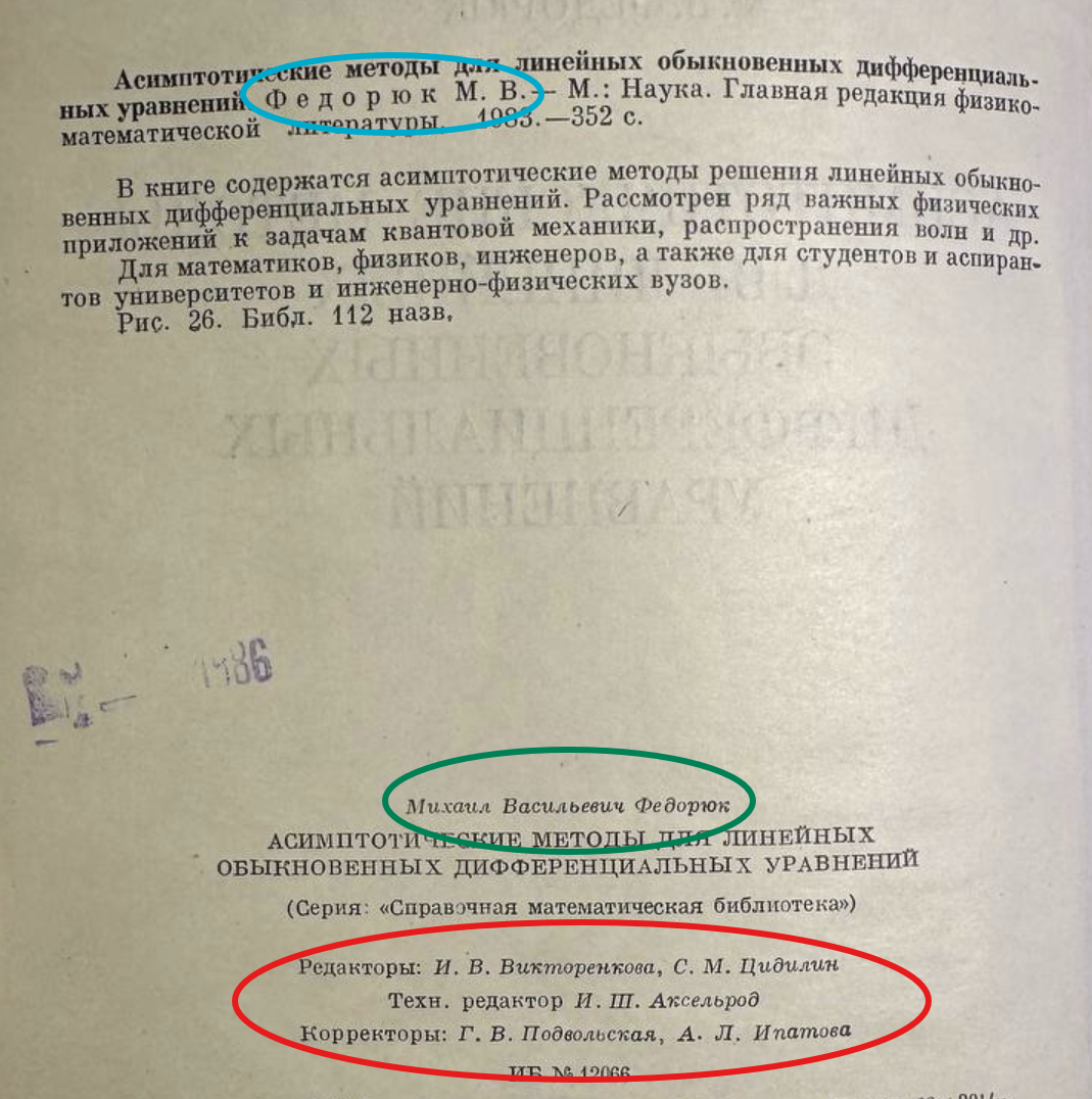 Здесь дважды упомянут автор: первый раз кратко: фамилия и инициалы, а второй раз полно. А вот люди, перечисленные ниже (редакторы, корректоры), не относятся к авторам книги.