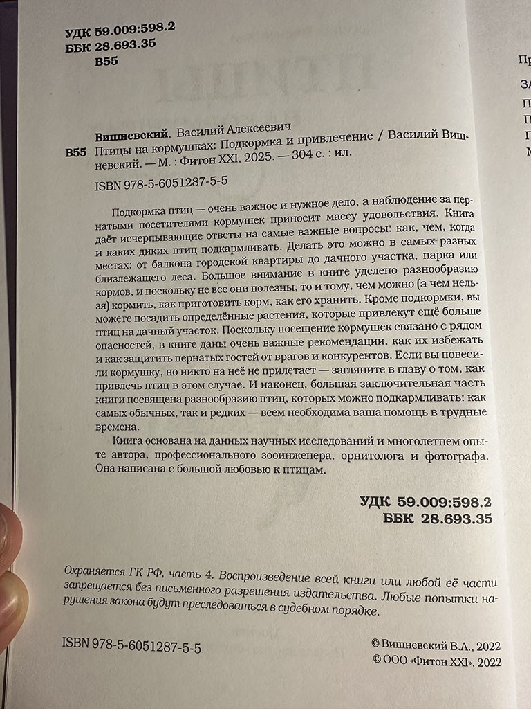 Фотография страницы с аннотацией книги В.А.Вишнгевского «Птицы на кормушках», 2022 г.