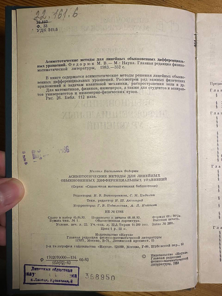 Фотография страницы с аннотацией книги М.В.Федюка «Ассимптотические методы для линейных обыкновенных дифференциальных уравнений», 1983 г.