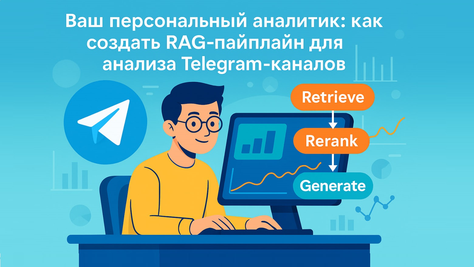 Ваш персональный аналитик: как создать RAG-пайплайн для анализа Telegram-каналов - 1 Ваш персональный аналитик: как создать RAG-пайплайн для анализа Telegram-каналов - 1