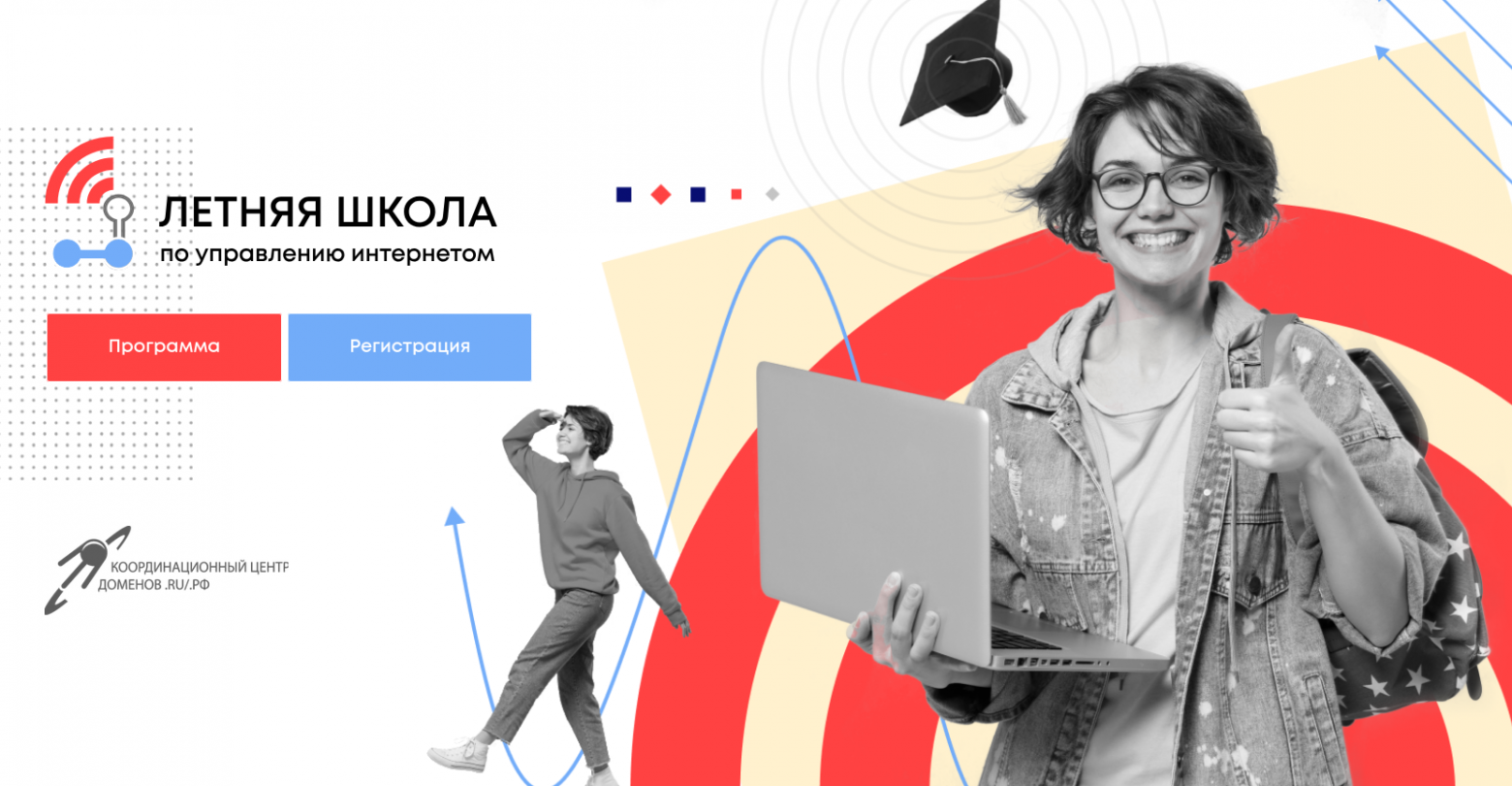 Координационный центр доменов .RU-.РФ открыл приём заявок в Летнюю школу по управлению интернетом 2025 - 1