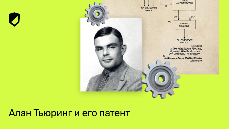 Алан Тьюринг и его патент - 1 Алан Тьюринг и его патент - 1