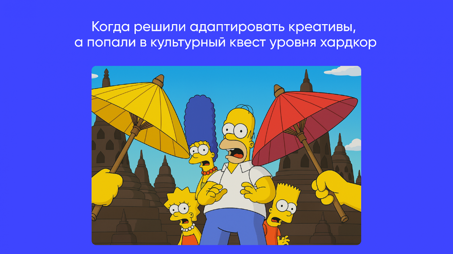 Как создать креативы с учетом региональной специфики: гайд от команды контента и результаты тестов в Индонезии - 1