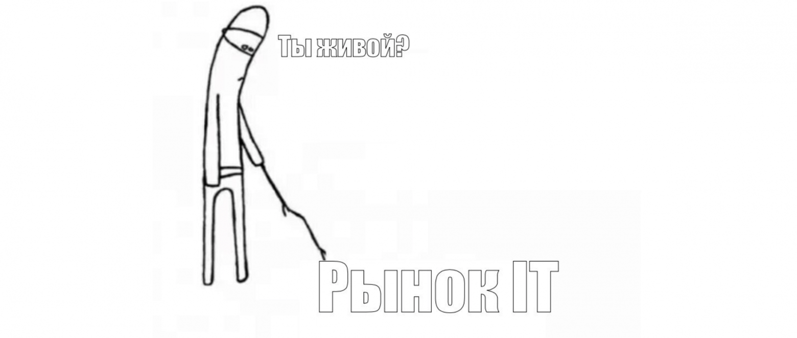 Найм в IT мертв. Или нет? - 1 Найм в IT мертв. Или нет? - 1