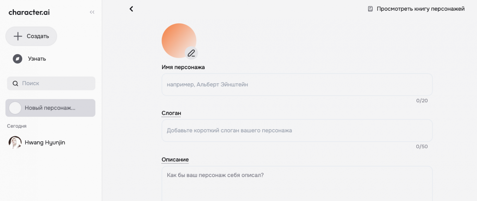 Character AI: что это, как пользоваться и создать своего виртуального персонажа - 4 Character AI: что это, как пользоваться и создать своего виртуального персонажа - 4