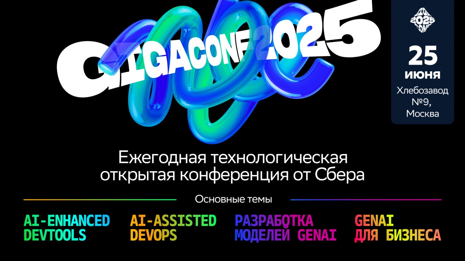 GigaConf: более 2000 инженеров, разработчиков и представителей бизнеса - 1 GigaConf: более 2000 инженеров, разработчиков и представителей бизнеса - 1