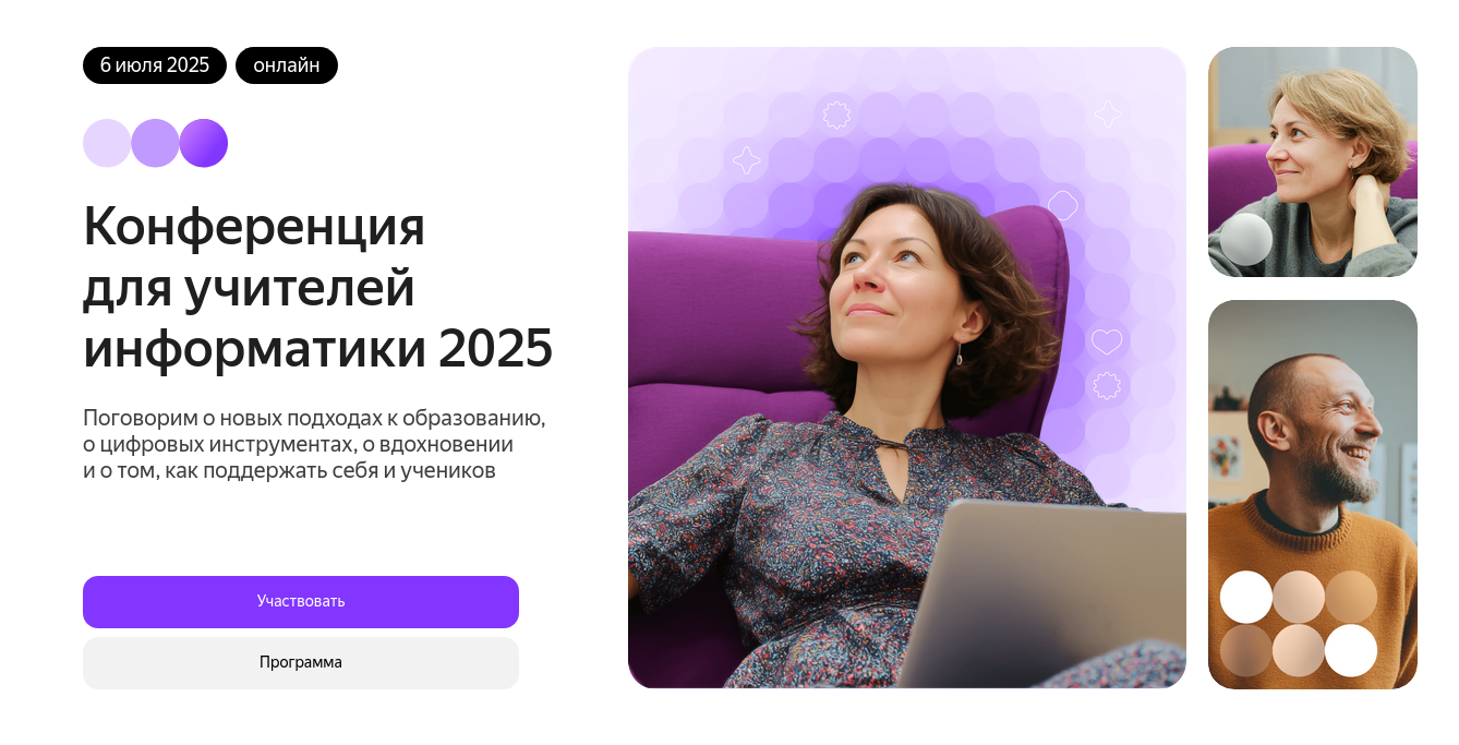 «Яндекс Учебник» проведёт 6 июля бесплатную онлайн-конференцию для преподавателей информатики - 1