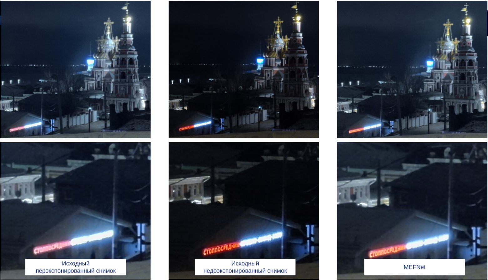 Слева — исходное изображение, справа — результат работы MEFNet