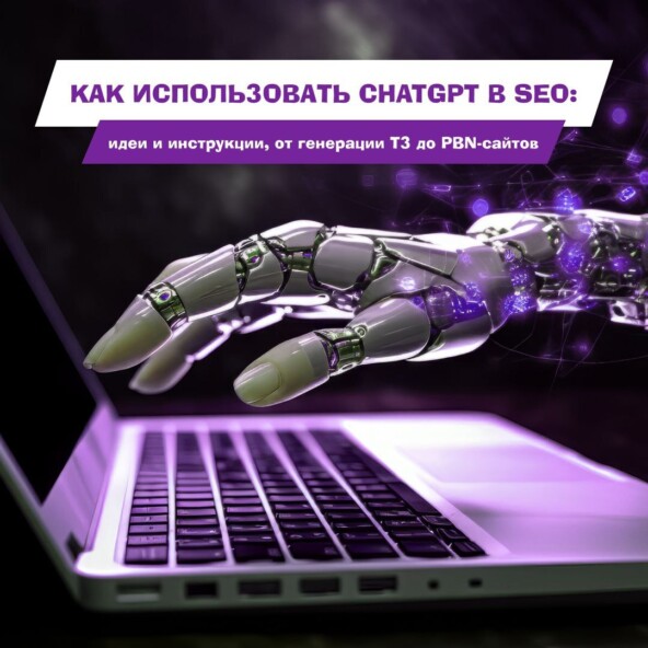 Как использовать ChatGPT в SEO: идеи и инструкции, от генерации ТЗ до PBN-сайтов