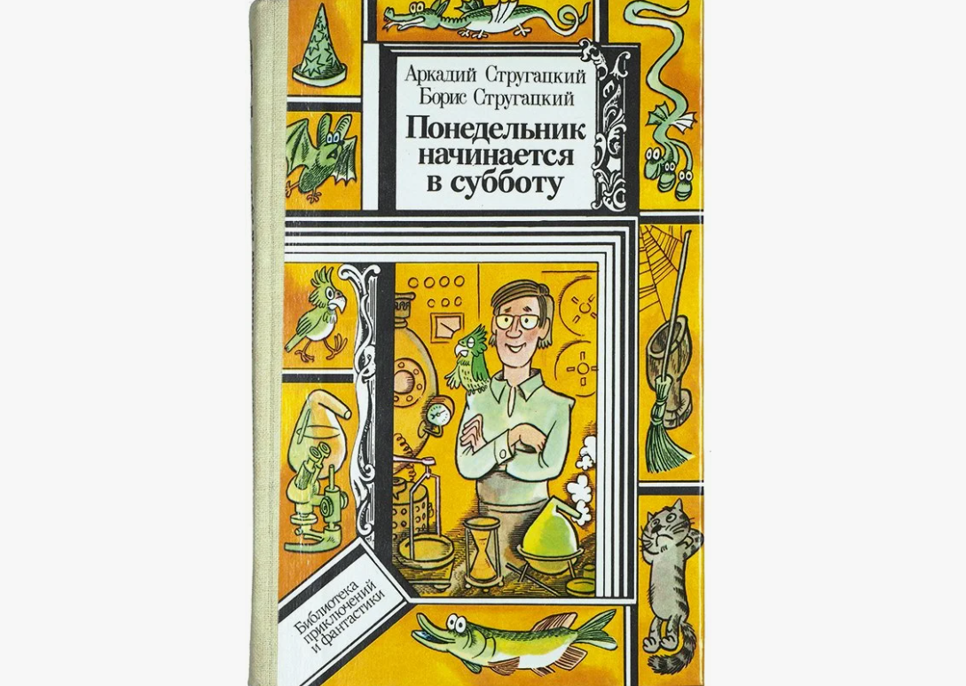 ЭВМ и роботы на страницах советской научной фантастики. Часть 3: от утопии к реальности - 13 ЭВМ и роботы на страницах советской научной фантастики. Часть 3: от утопии к реальности - 13