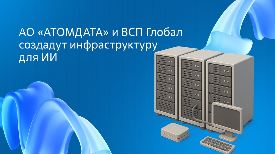 АО «АТОМДАТА» и ВСП Глобал подписали соглашение о сотрудничестве - 1 АО «АТОМДАТА» и ВСП Глобал подписали соглашение о сотрудничестве - 1