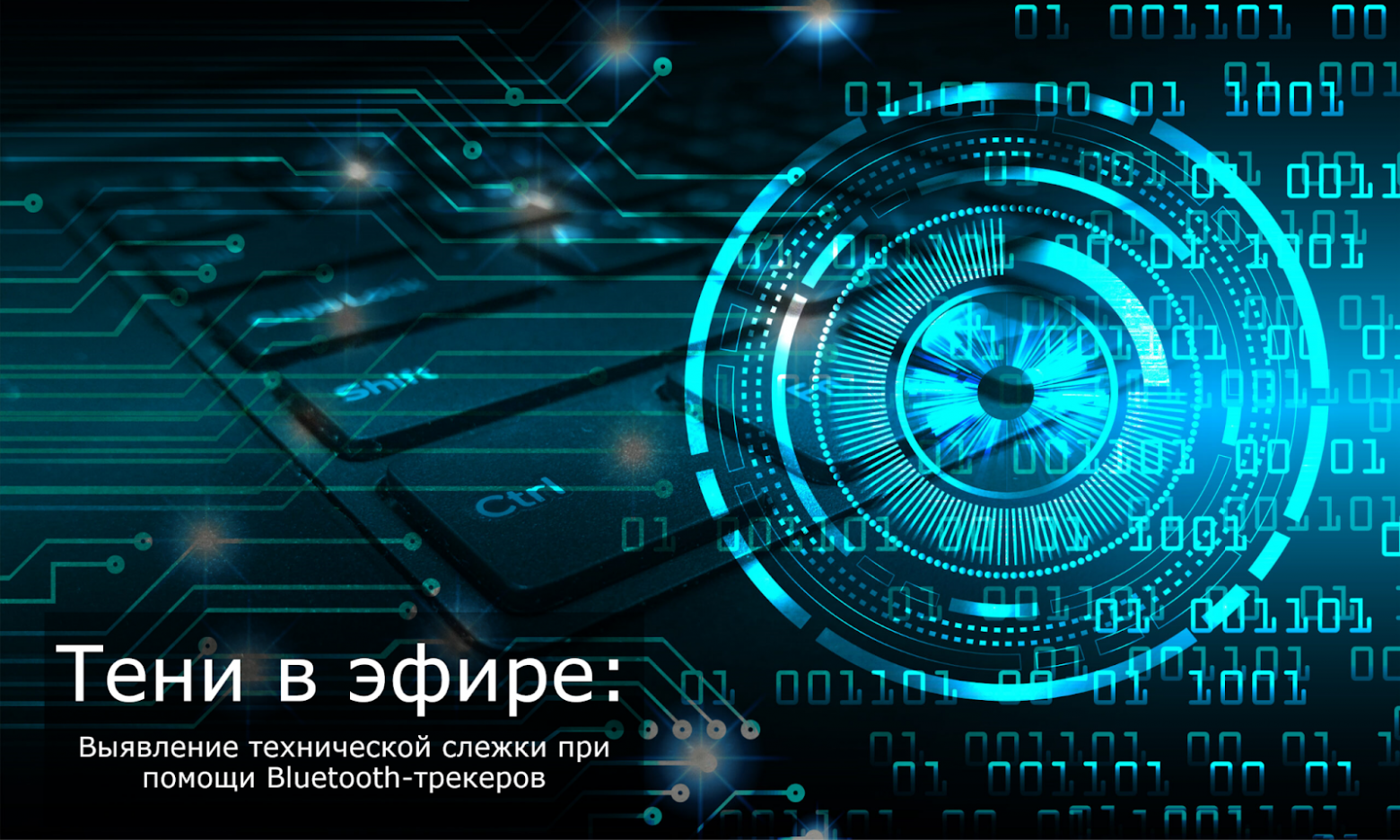 Тени в эфире: выявление технической слежки при помощи Bluetooth-трекеров - 1 Тени в эфире: выявление технической слежки при помощи Bluetooth-трекеров - 1
