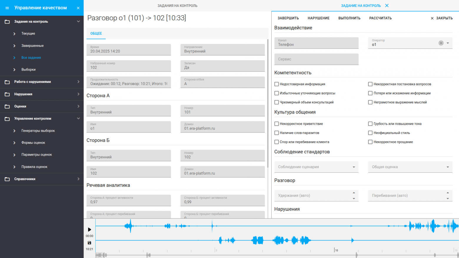Форма акта контроля/Задания на контроль (поддерживается голос и текст)