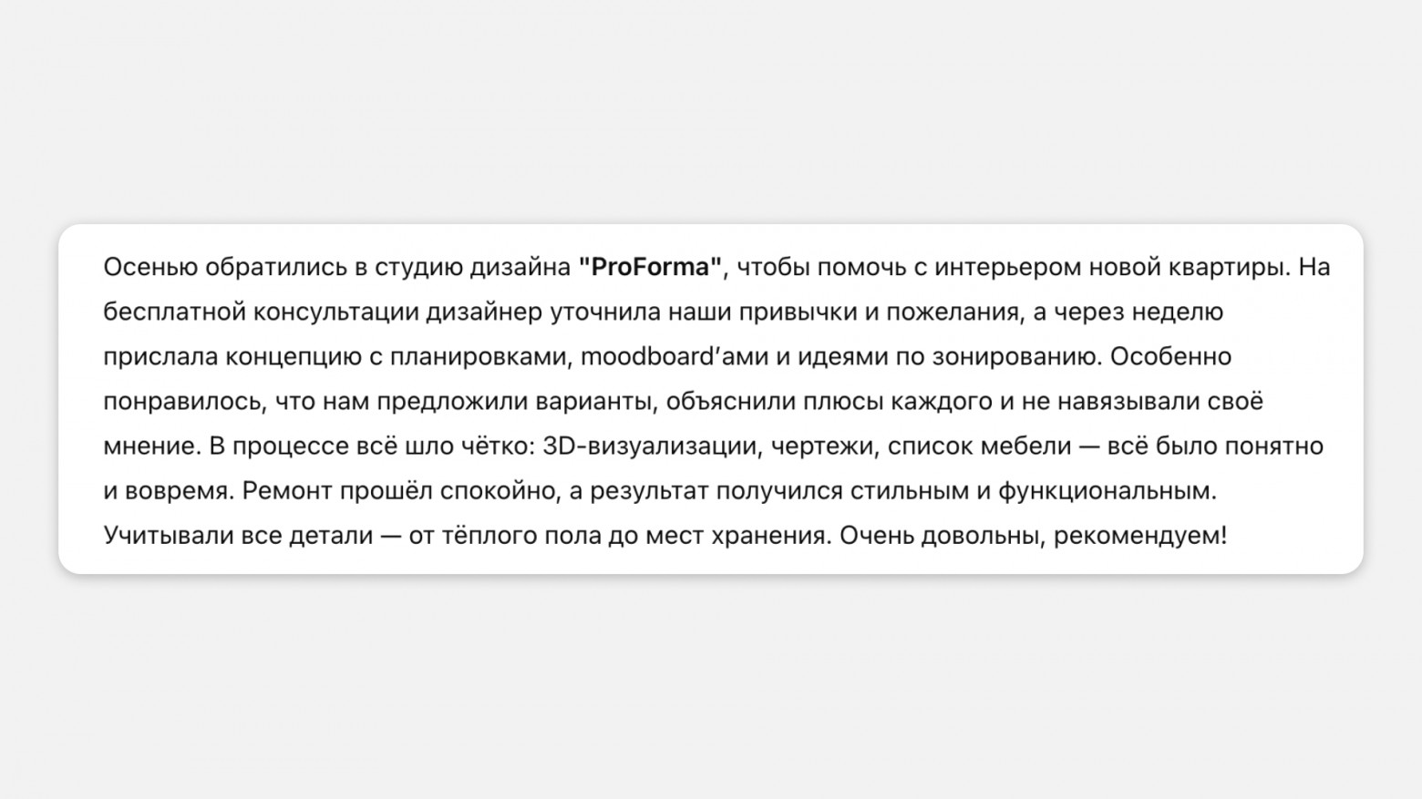 Например, в таком отзыве рассказано, как проходила работа с дизайнером, что понравилось особенно, как шел процесс ремонта — это и есть детали, которые делают отзыв качественным