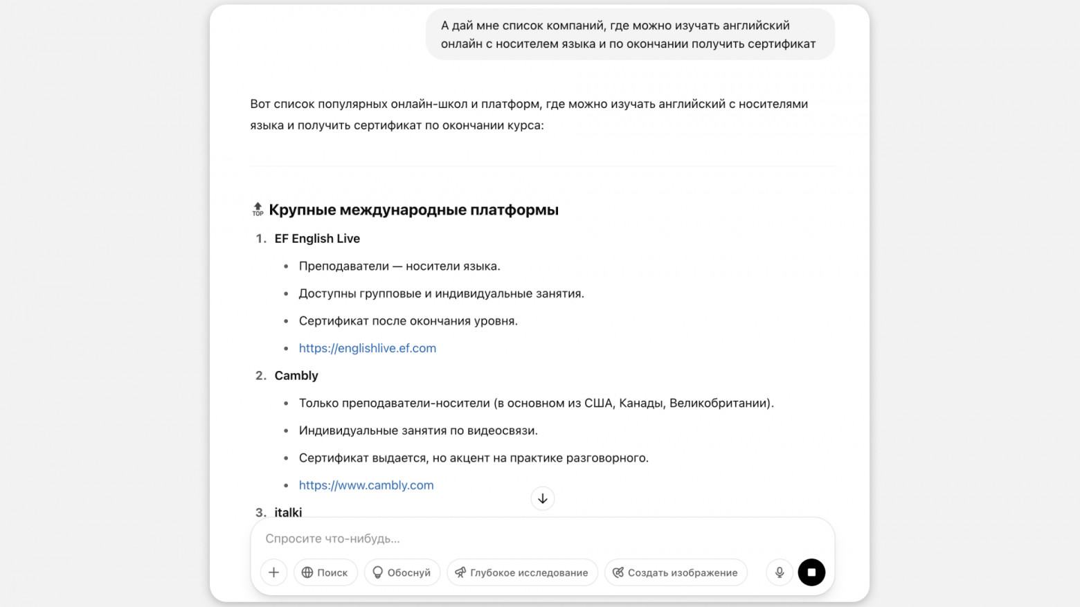 В нейросеть можно ввести более сложный запрос и получить точный ответ: в данном случае я попросил найти мне языковые школы с несколькими условиями 1) онлайн-обучение 2) носители языка 3) сертификат. Просто в поиске я бы потратил часы, чтобы найти подходящую мне школу  