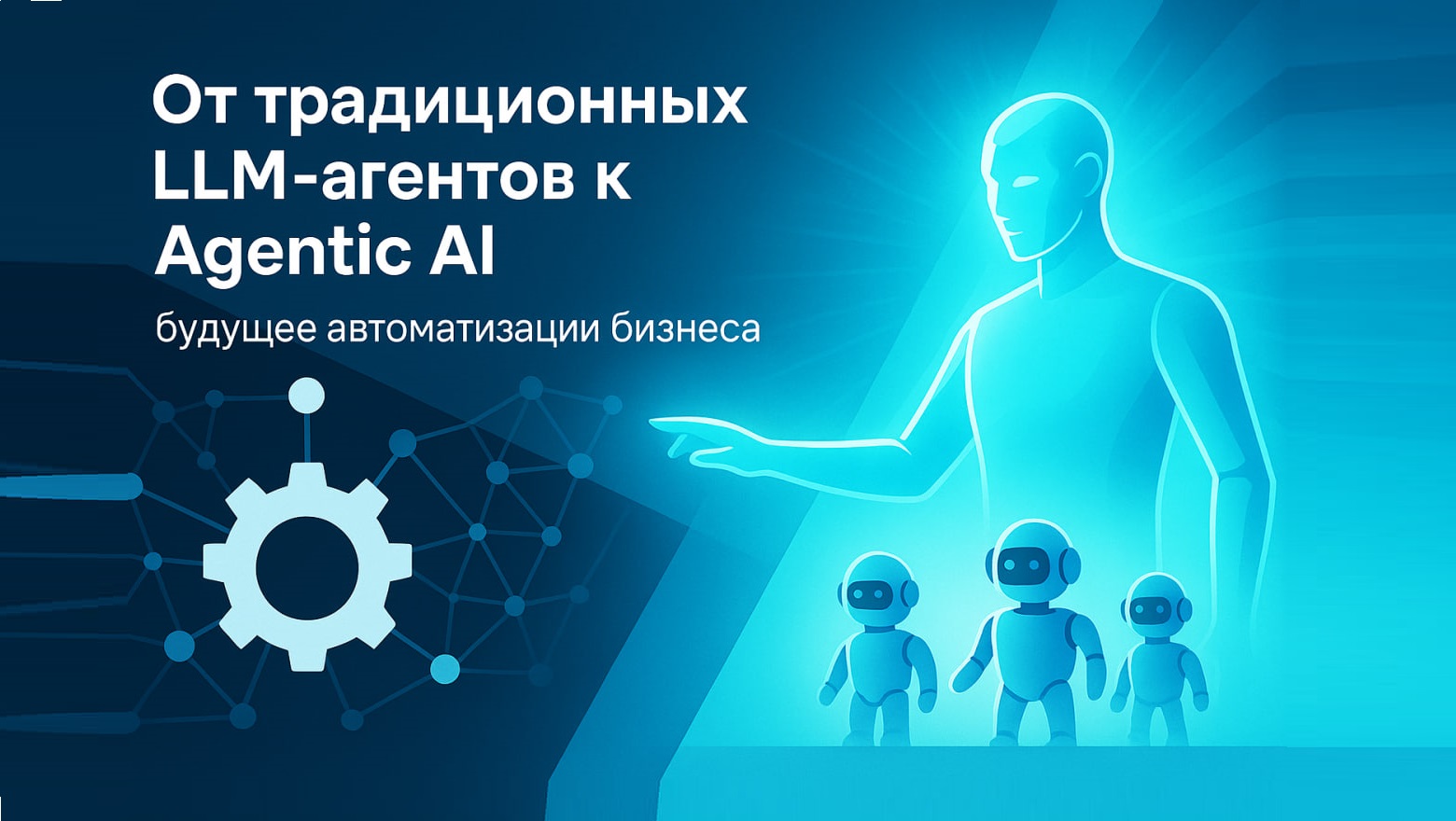 От традиционных LLM-агентов к Agentic AI: будущее автоматизации бизнеса + реализация вашего ассистента по темам - 1 От традиционных LLM-агентов к Agentic AI: будущее автоматизации бизнеса + реализация вашего ассистента по темам - 1