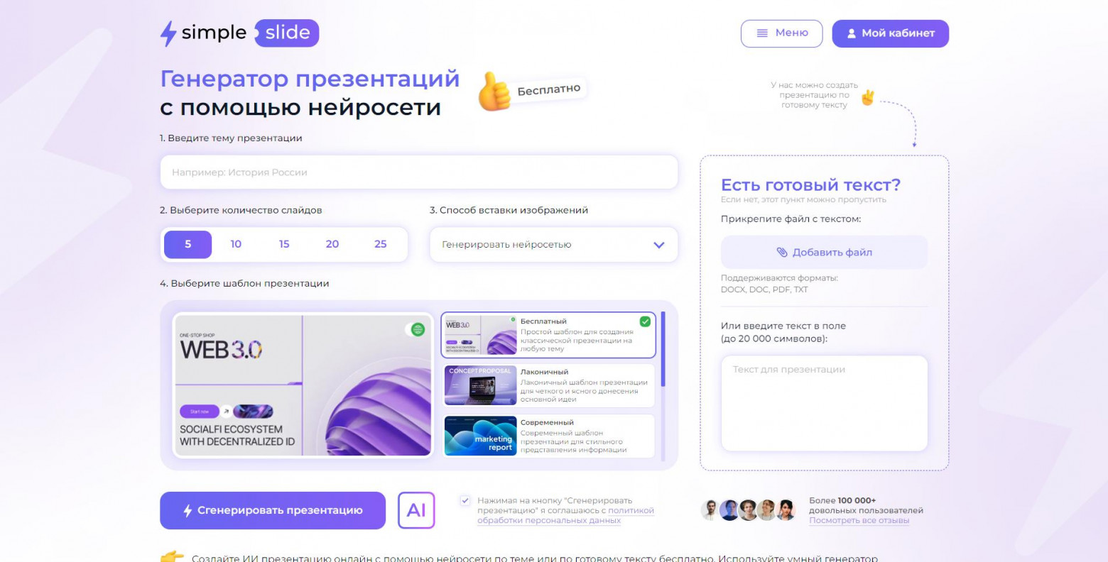SimpleSlide - генератор презентаций по теме и по готовому файлу с текстом