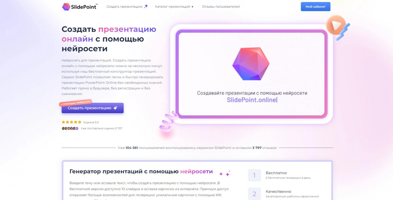 SlidePoint - бесплатный генератор презентаций