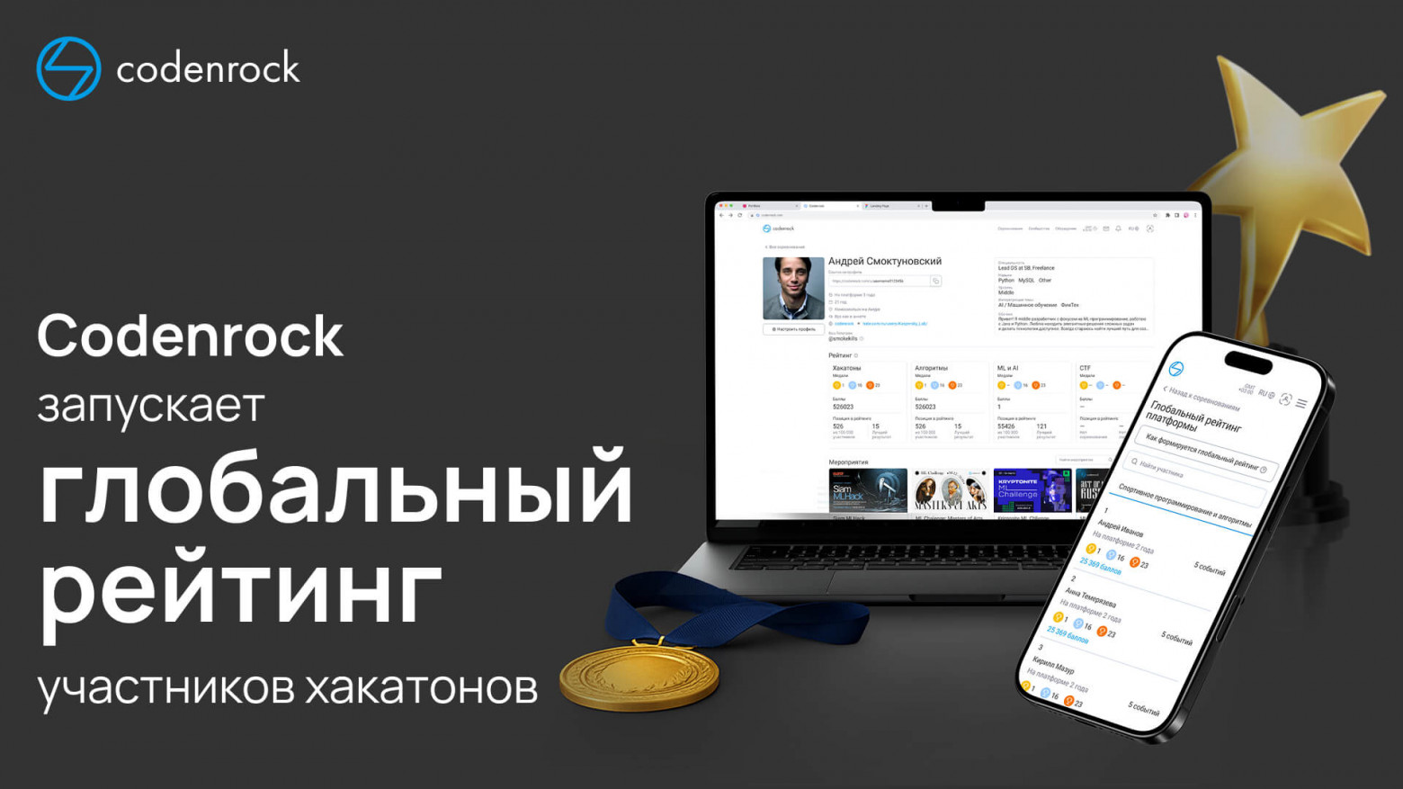 Codenrock запускает глобальный рейтинг участников хакатонов - 1 Codenrock запускает глобальный рейтинг участников хакатонов - 1