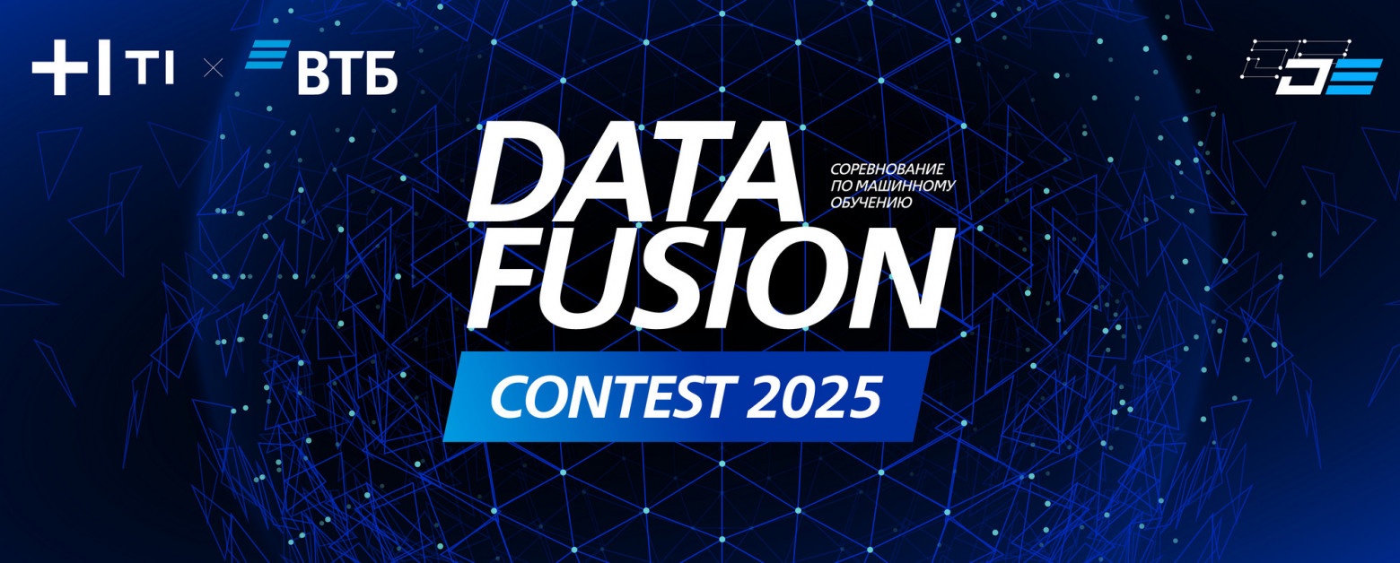 Data Fusion Contest 2025: разбор и итоги серии соревнований - 1 Data Fusion Contest 2025: разбор и итоги серии соревнований - 1