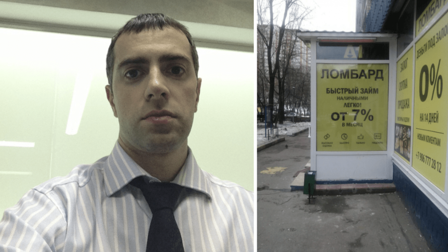 20 лет я работал в банке и уже как 8 лет в ломбардном бизнесе.