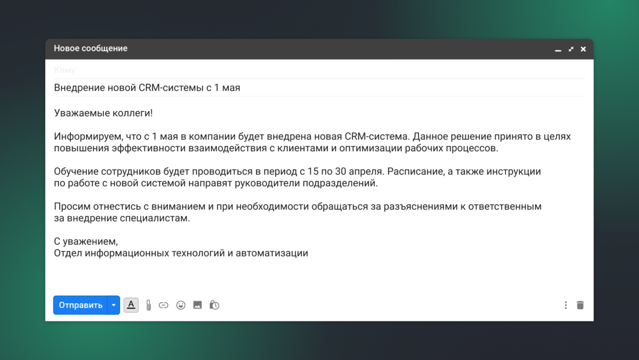 Пример типичного письма из корпоративной рассылки