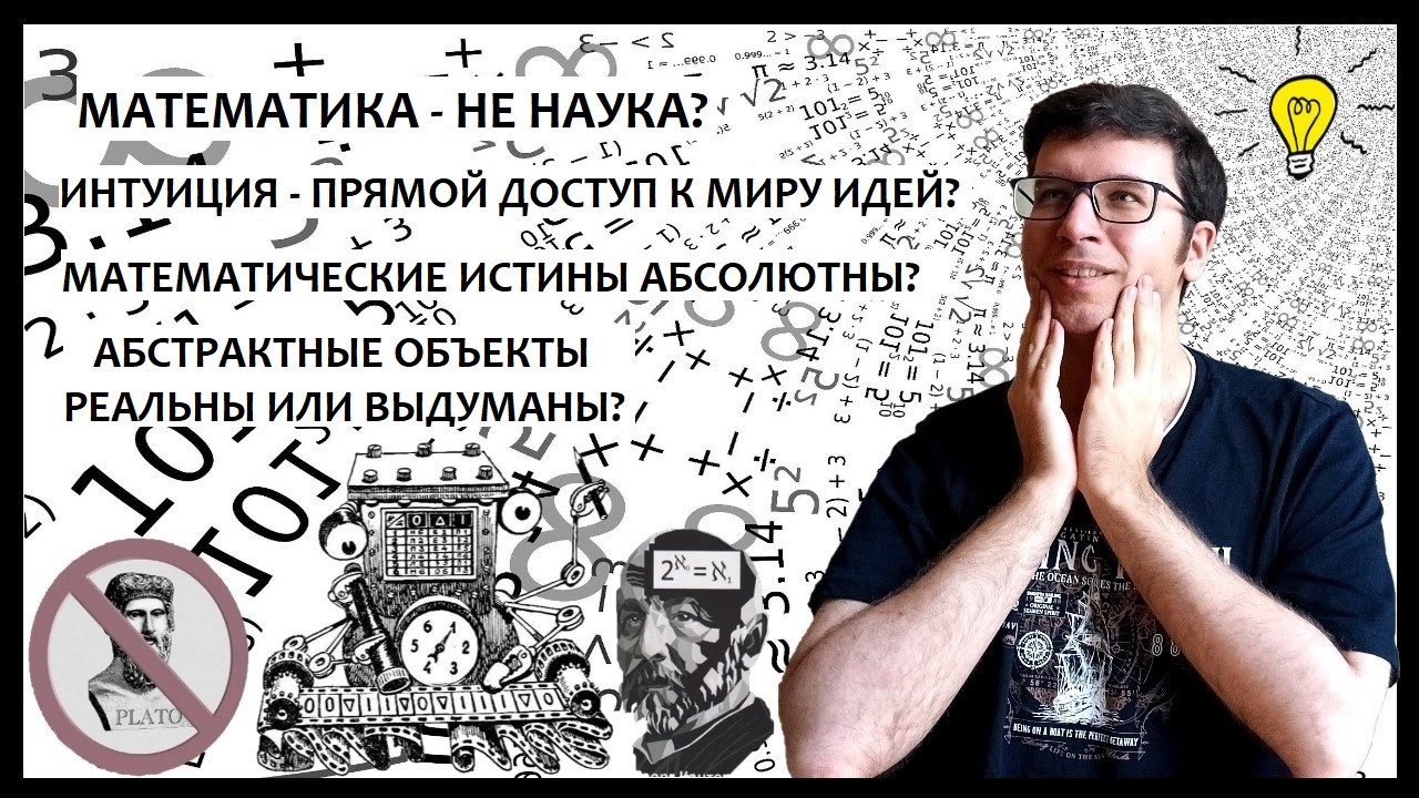 Реализм против платонизма. Неполнота Гёделя, неразрешимость Тьюринга и физические основания математики - 1 Реализм против платонизма. Неполнота Гёделя, неразрешимость Тьюринга и физические основания математики - 1