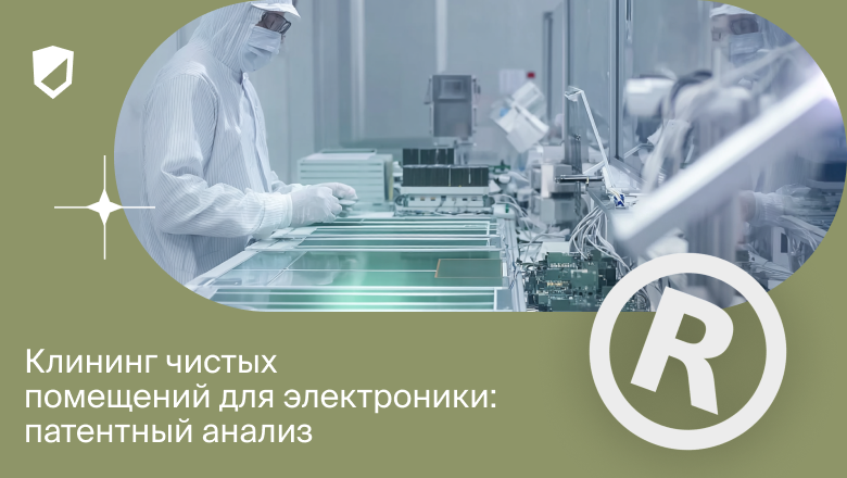 Клининг чистых помещений для электроники: патентный анализ - 1