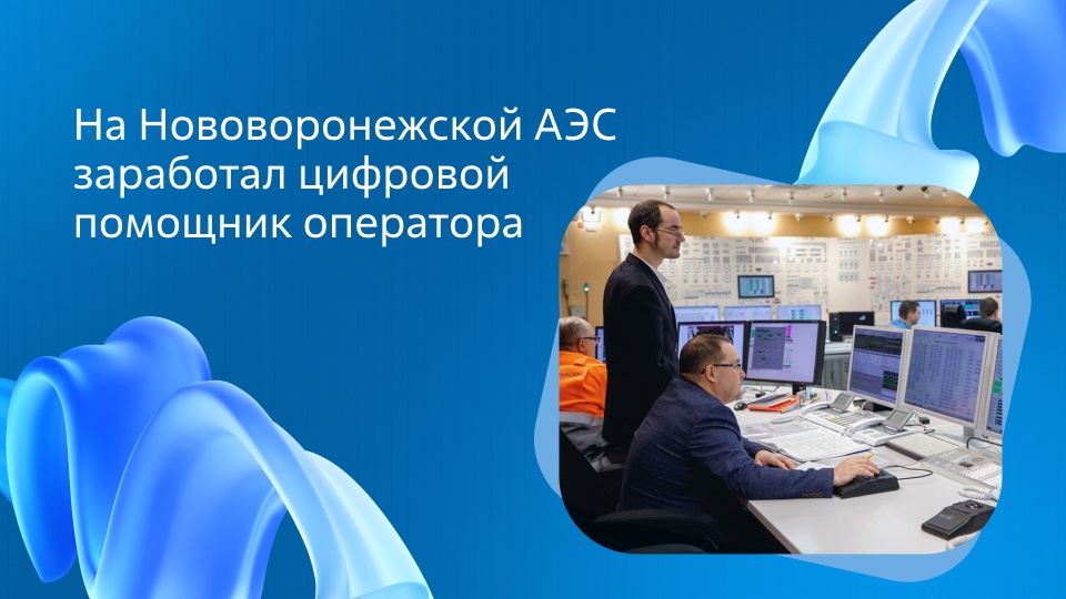 Росатом внедрил ИИ-помощника для операторов атомных станций - 1
