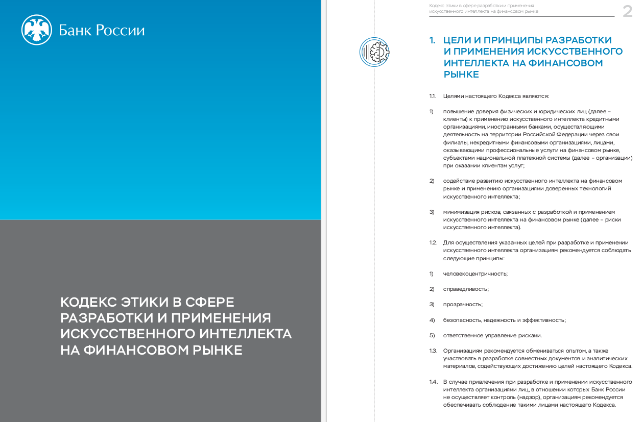 Центробанк РФ порекомендовал российским банкам принять специальный кодекс ИИ-этики - 1 Центробанк РФ порекомендовал российским банкам принять специальный кодекс ИИ-этики - 1