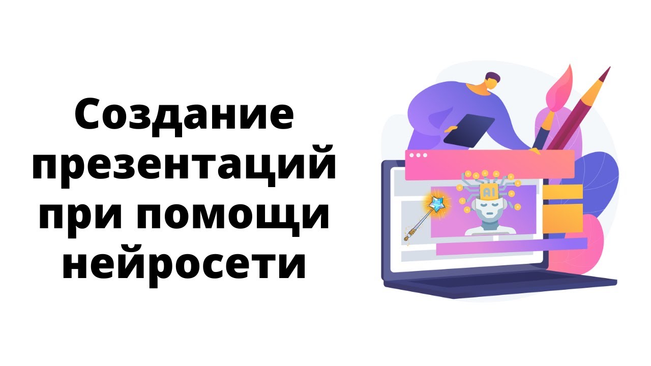 Как создать презентацию с помощью нейросети: обзор ИИ-инструментов для презентаций - 1