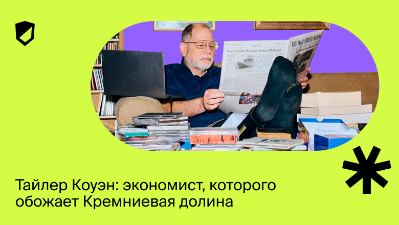 Тайлер Коуэн: экономист, которого обожает Кремниевая долина - 1 Тайлер Коуэн: экономист, которого обожает Кремниевая долина - 1