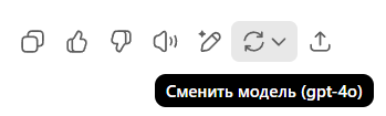 В самые отчаянные моменты у меня выходило до 20 повторов, но обычно, если качество ответа не устраивает, то на 2-5 генерации появляется ответ нужного качества.