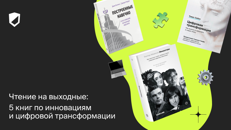 5 книг по инновациям и цифровой трансформации - 1 5 книг по инновациям и цифровой трансформации - 1