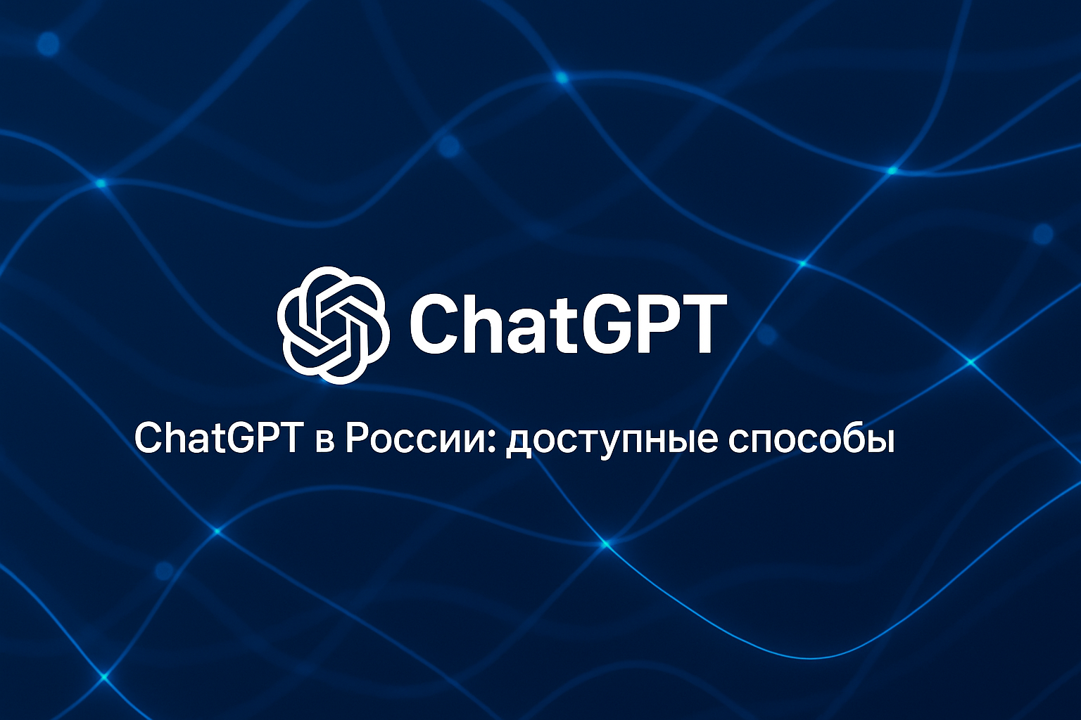 ChatGPT: как пользоваться нейросетью в России - 1