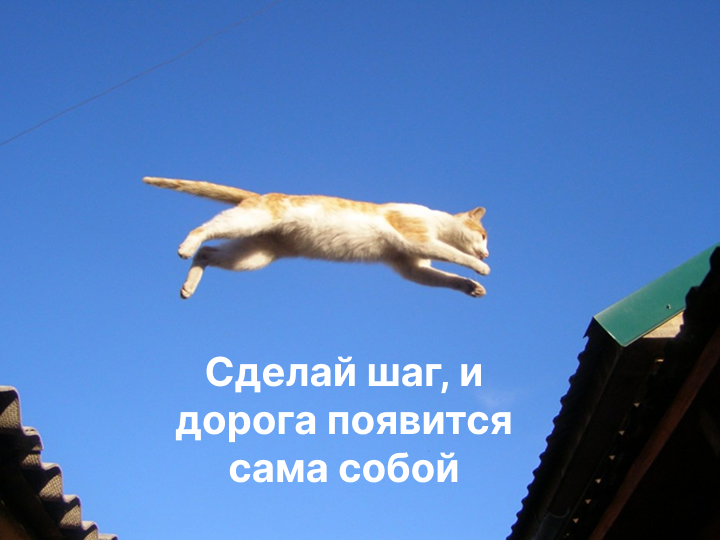 «Хочу, но боюсь и не делаю»: что делать со страхом того, что не получится? - 14 «Хочу, но боюсь и не делаю»: что делать со страхом того, что не получится? - 14