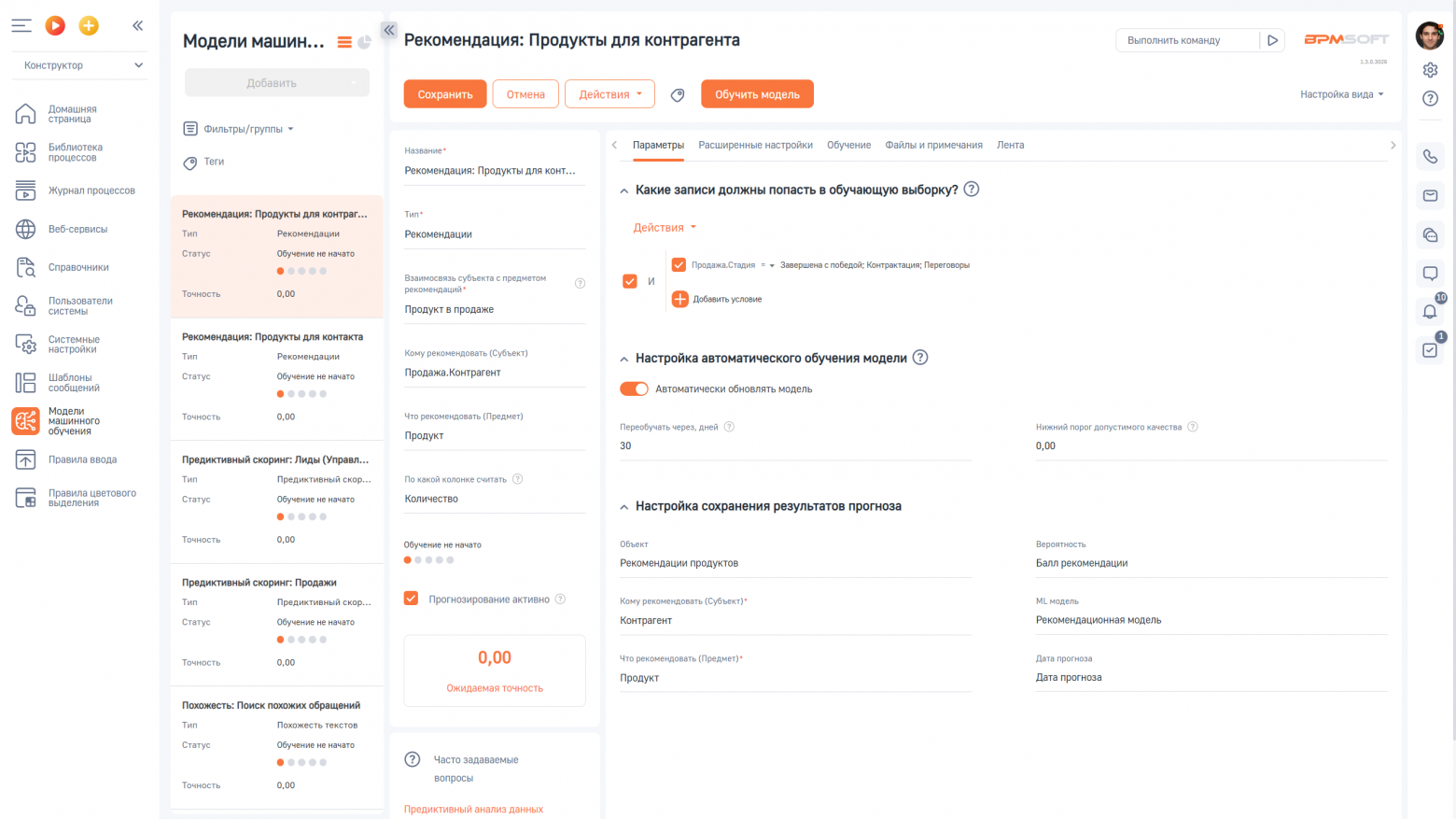 BPMSoft «Предиктивная аналитика»