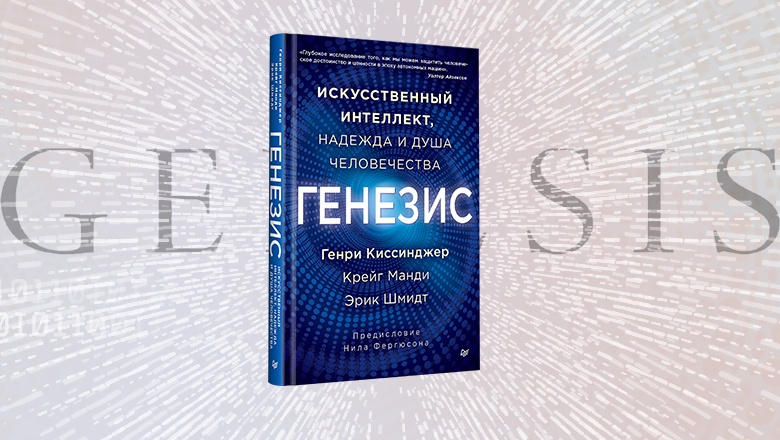 Книга: «Генезис: Искусственный интеллект, надежда и душа человечества» - 1 Книга: «Генезис: Искусственный интеллект, надежда и душа человечества» - 1