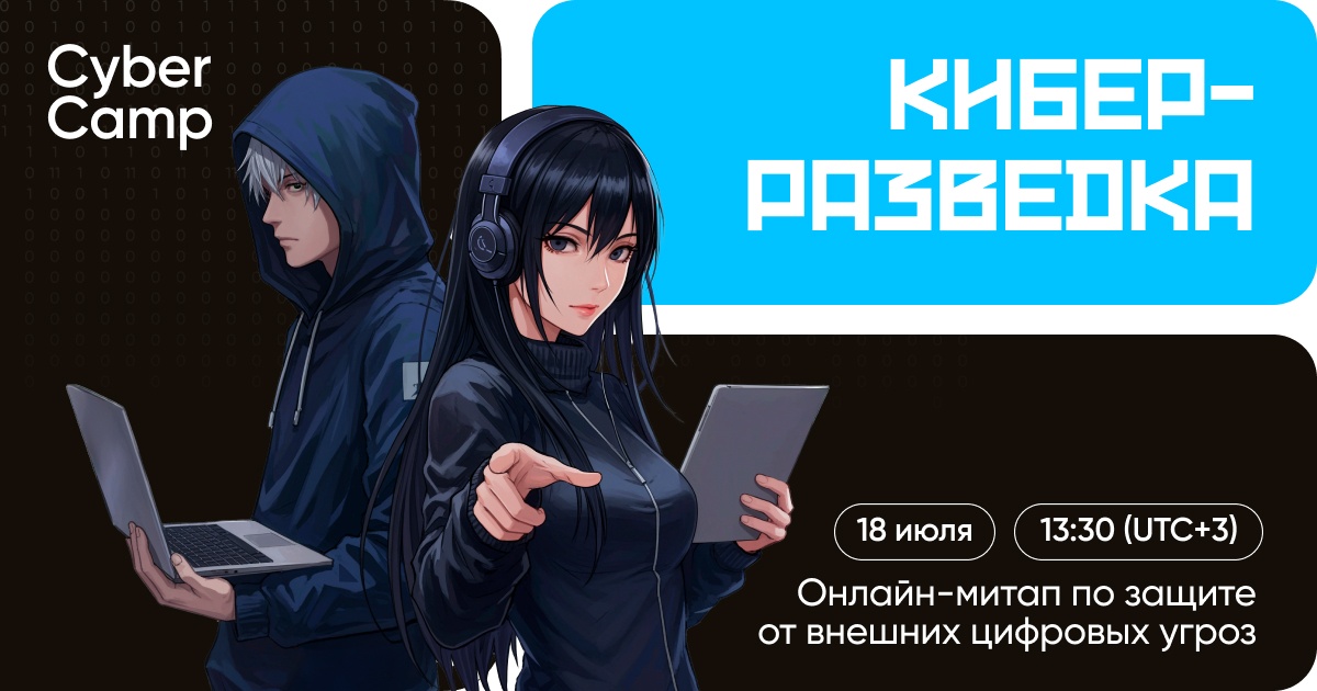 Команда CyberCamp проведет митап по защите от киберугроз - 1 Команда CyberCamp проведет митап по защите от киберугроз - 1